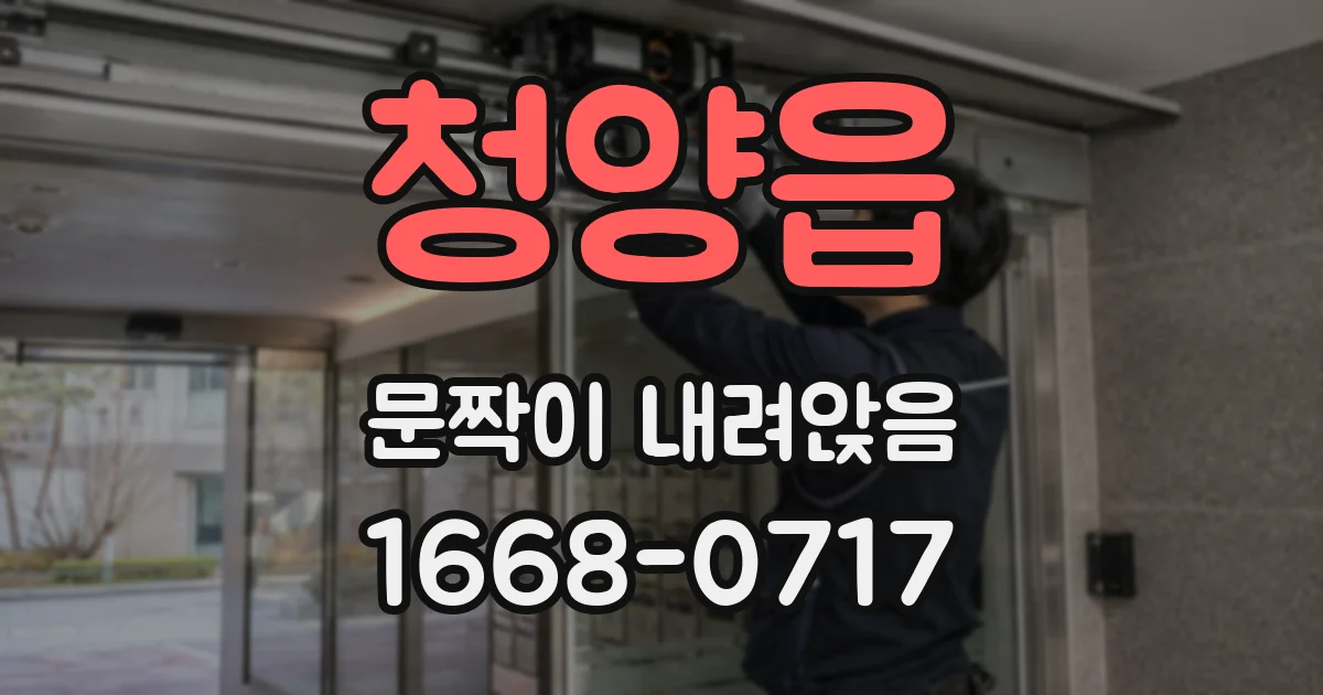 청양읍 문짝이 내려앉음