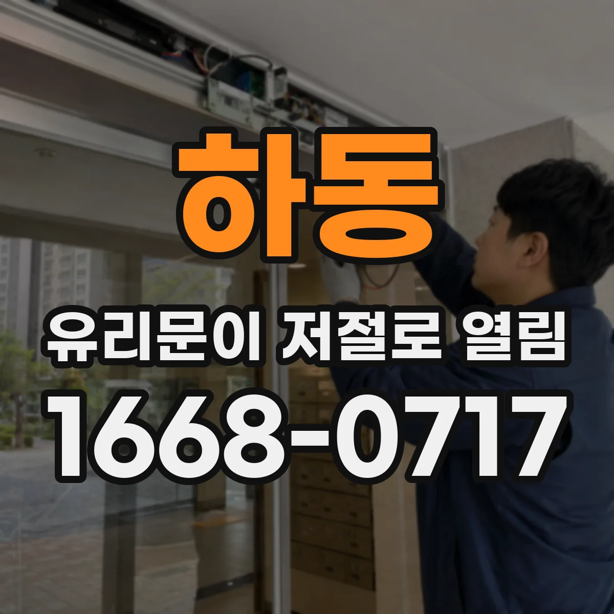 하동 유리문이 저절로 열림