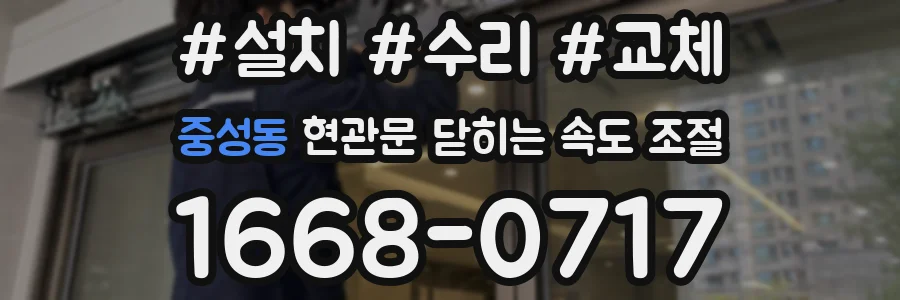 중성동 현관문 닫히는 속도 조절