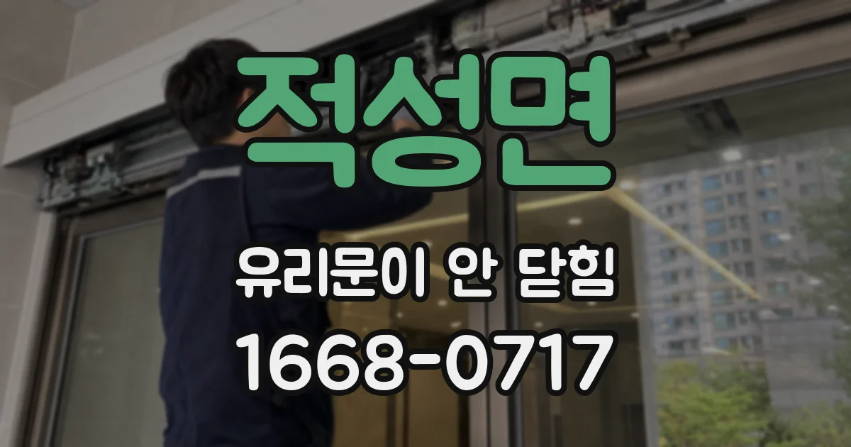 적성면 유리문이 안 닫힘