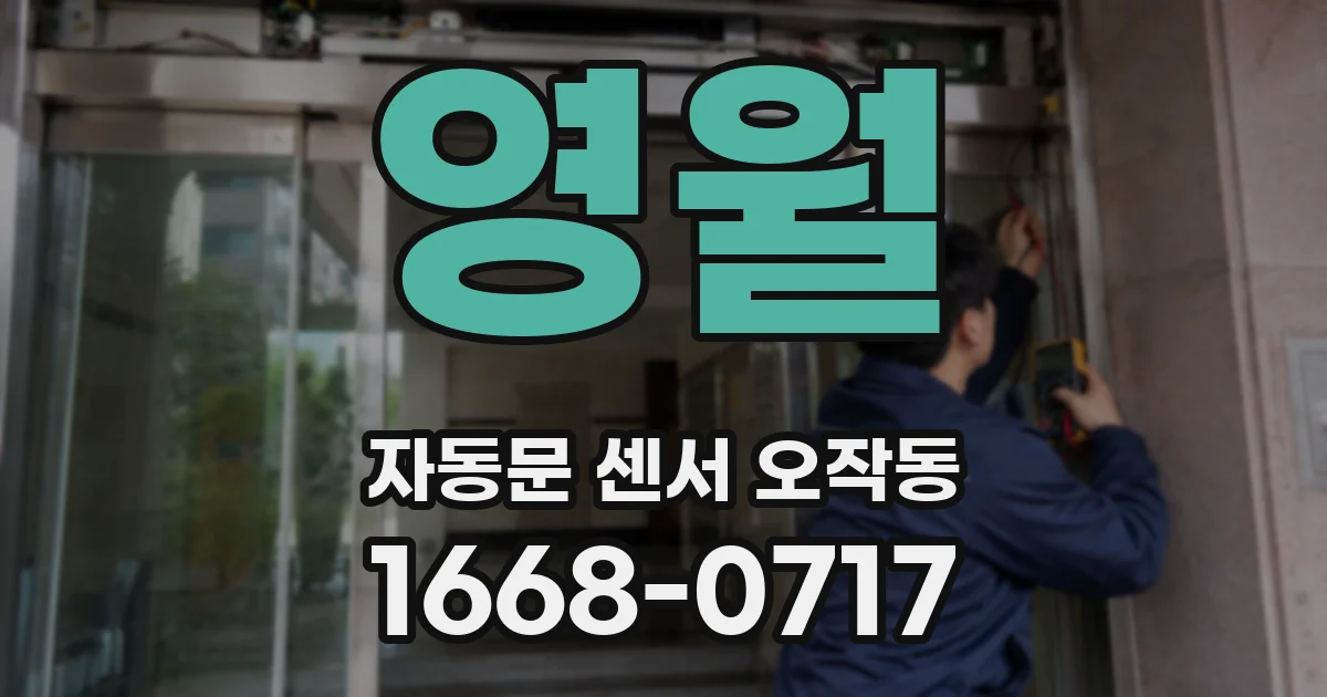 영월 자동문 센서 오작동