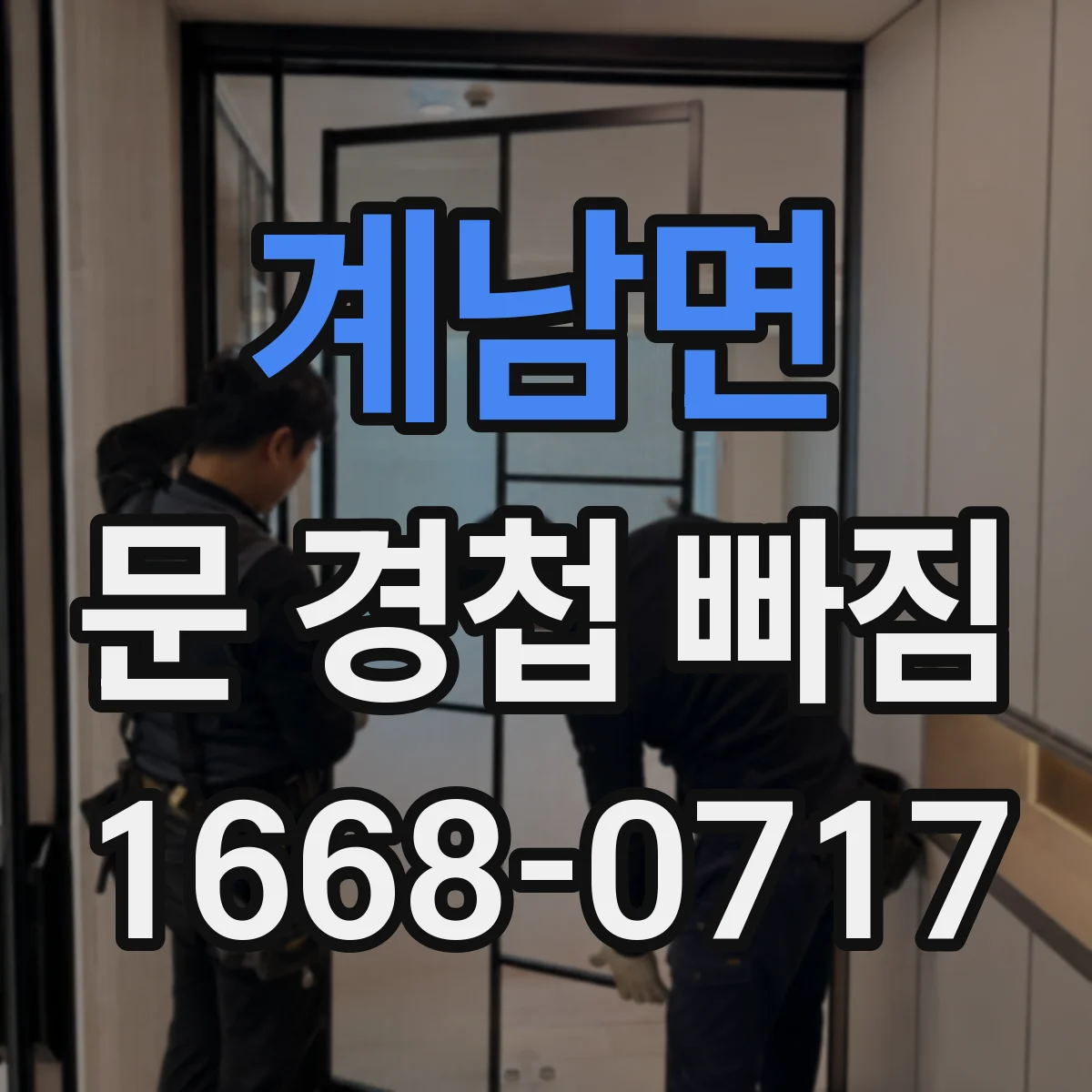계남면 문 경첩 빠짐