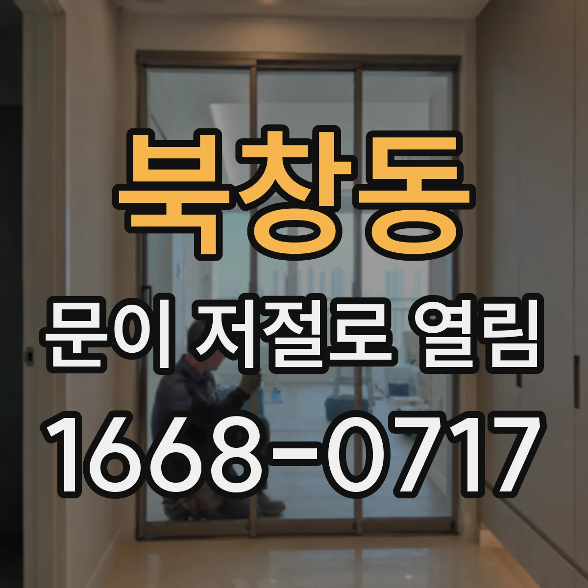 북창동 문이 저절로 열림