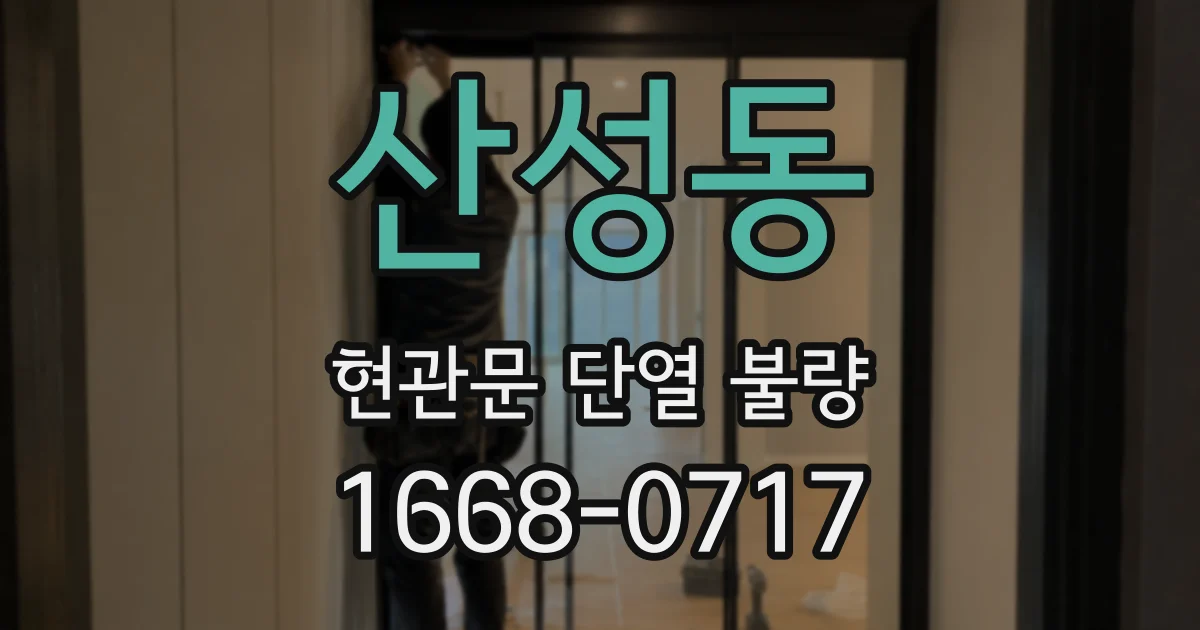 산성동 현관문 단열 불량