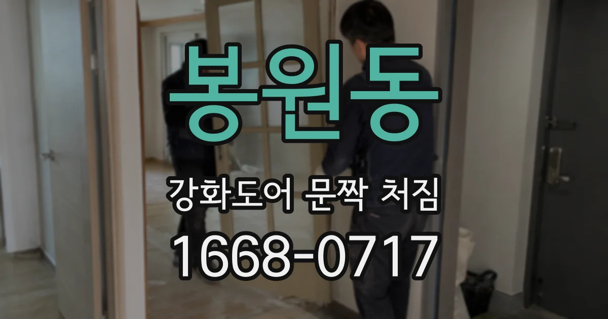 봉원동 강화도어 문짝 처짐