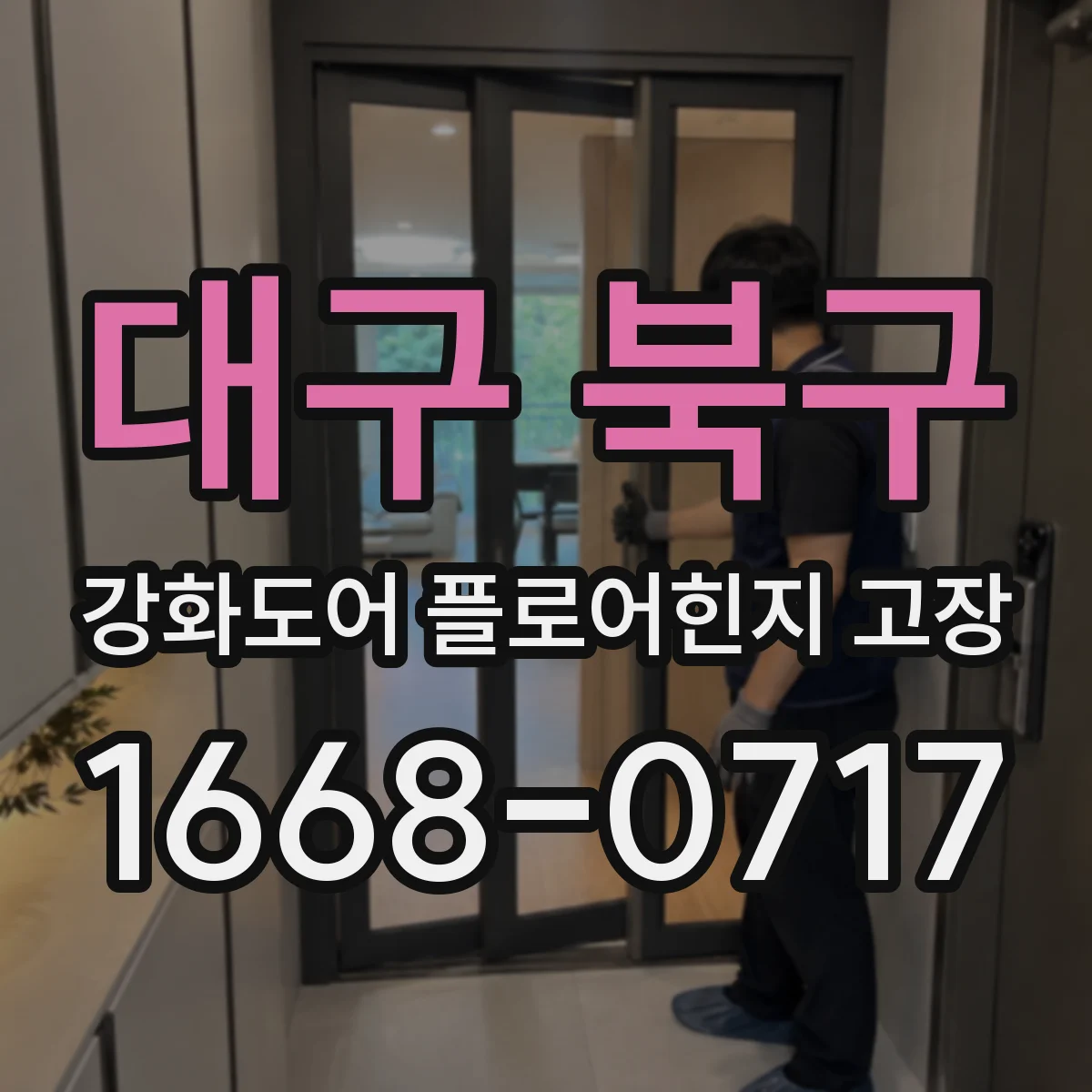 대구 북구 강화도어 플로어힌지 고장