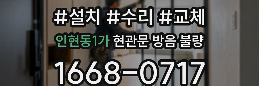 인현동1가 현관문 방음 불량