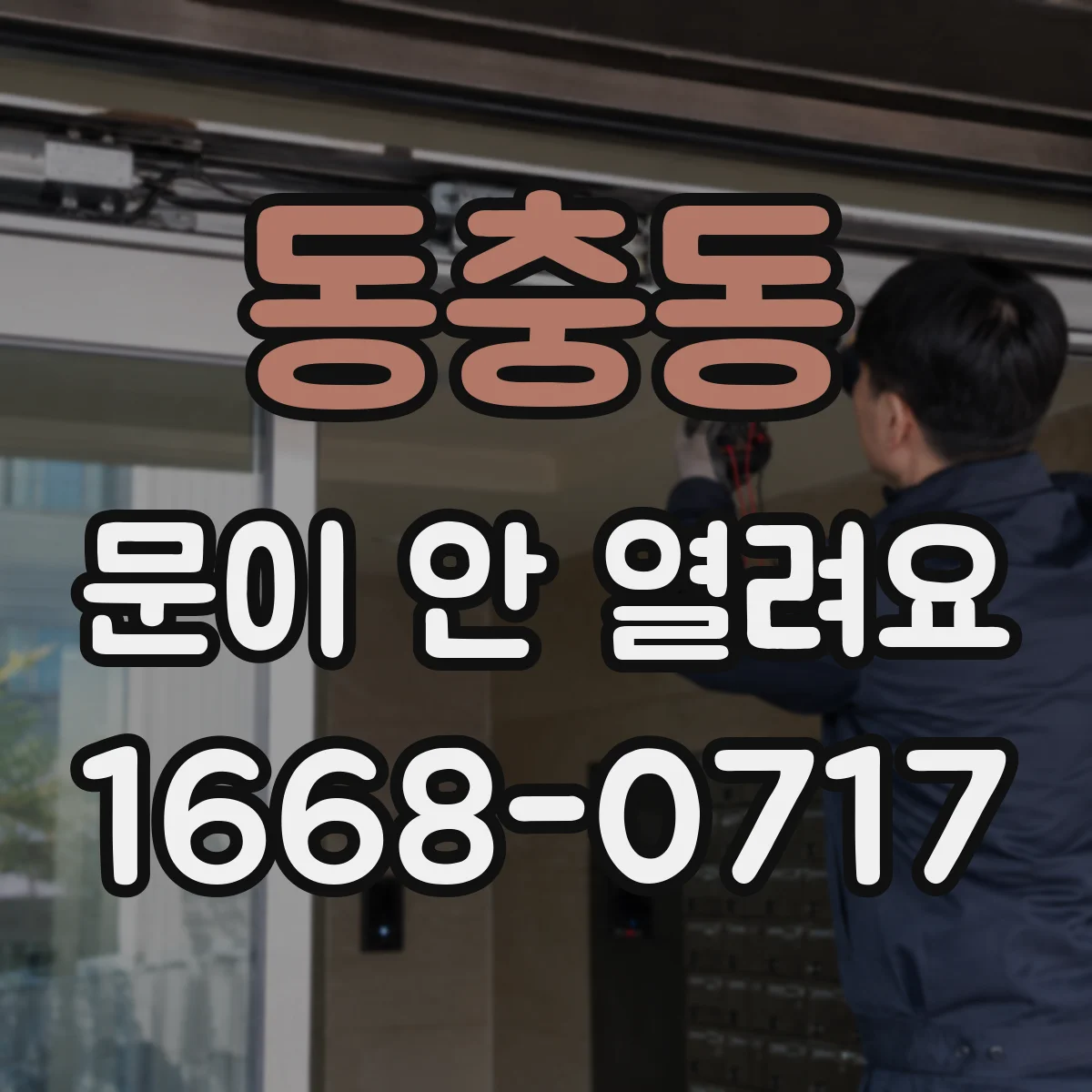 동충동 문이 안 열려요