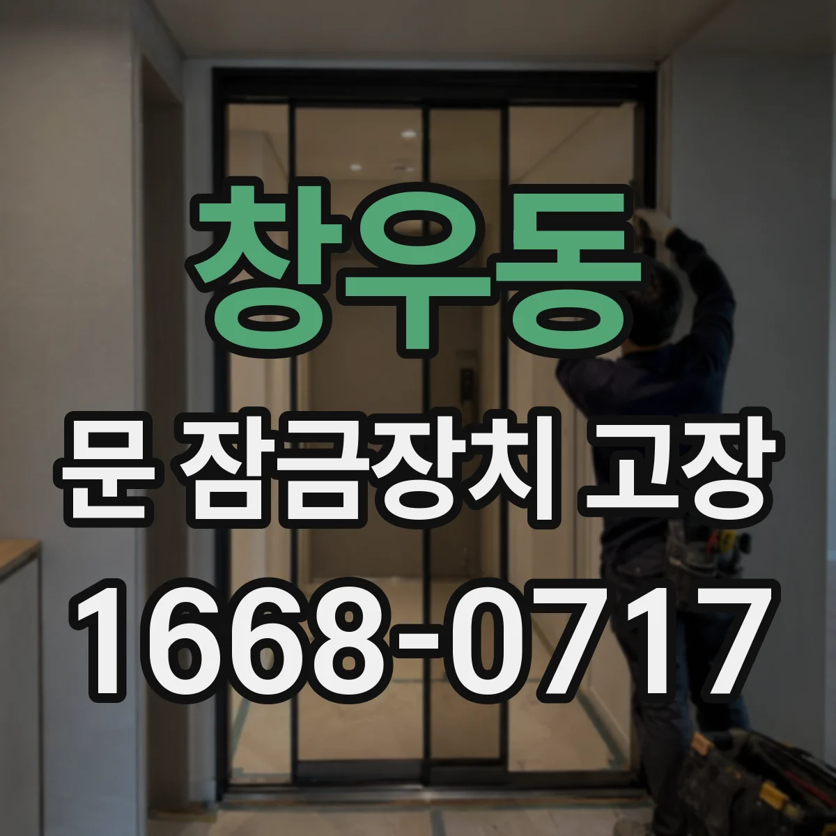 창우동 문 잠금장치 고장