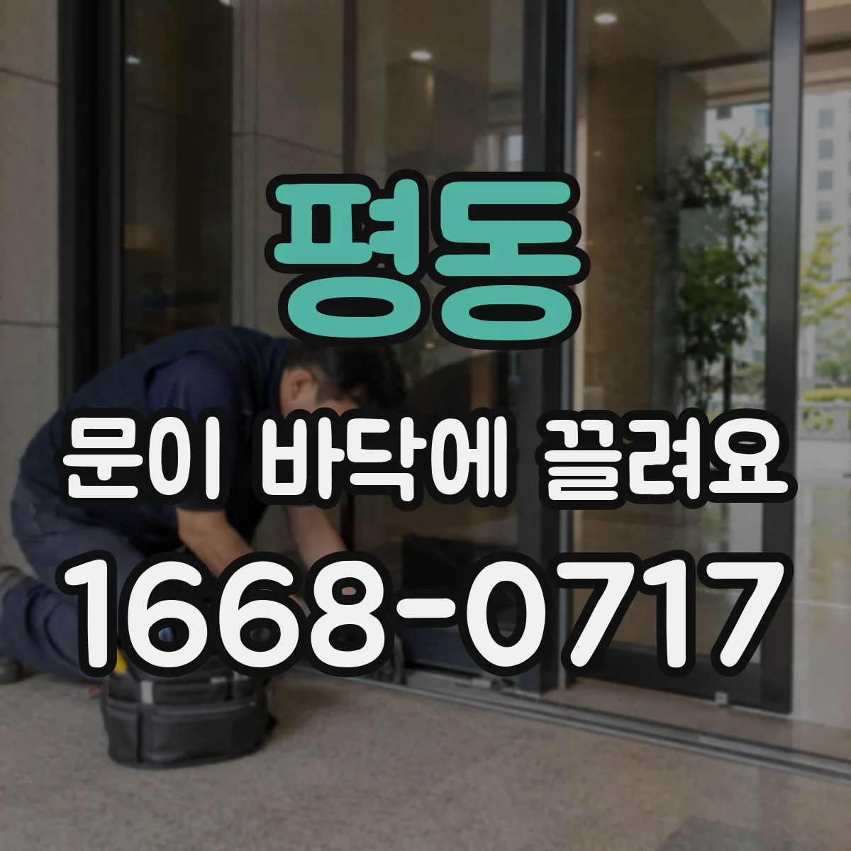 평동 문이 바닥에 끌려요