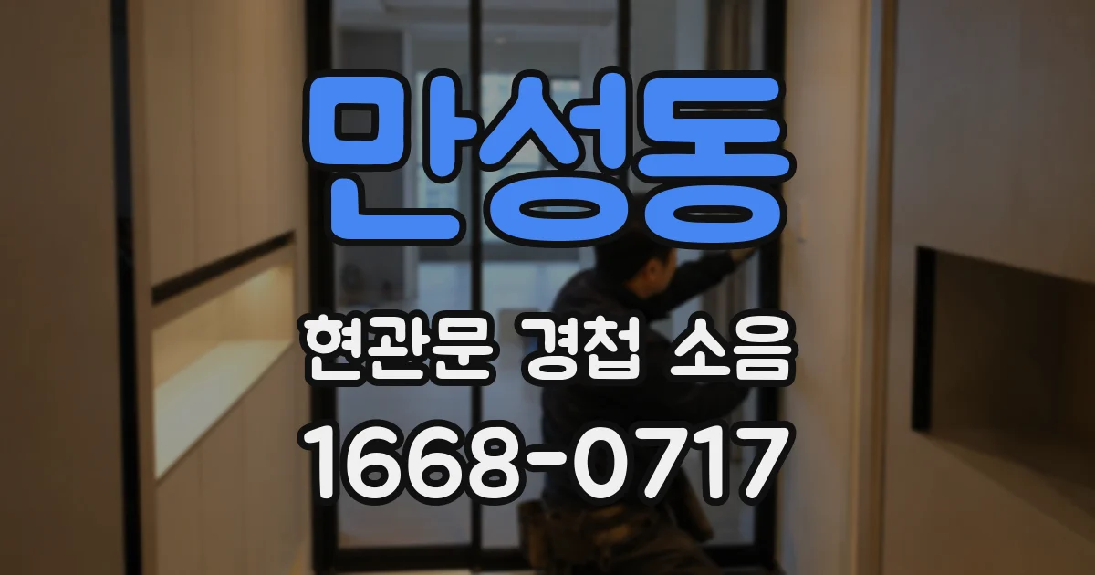 만성동 현관문 경첩 소음