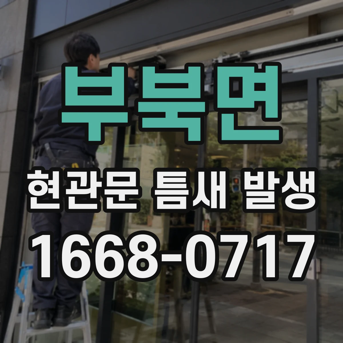 부북면 현관문 틈새 발생