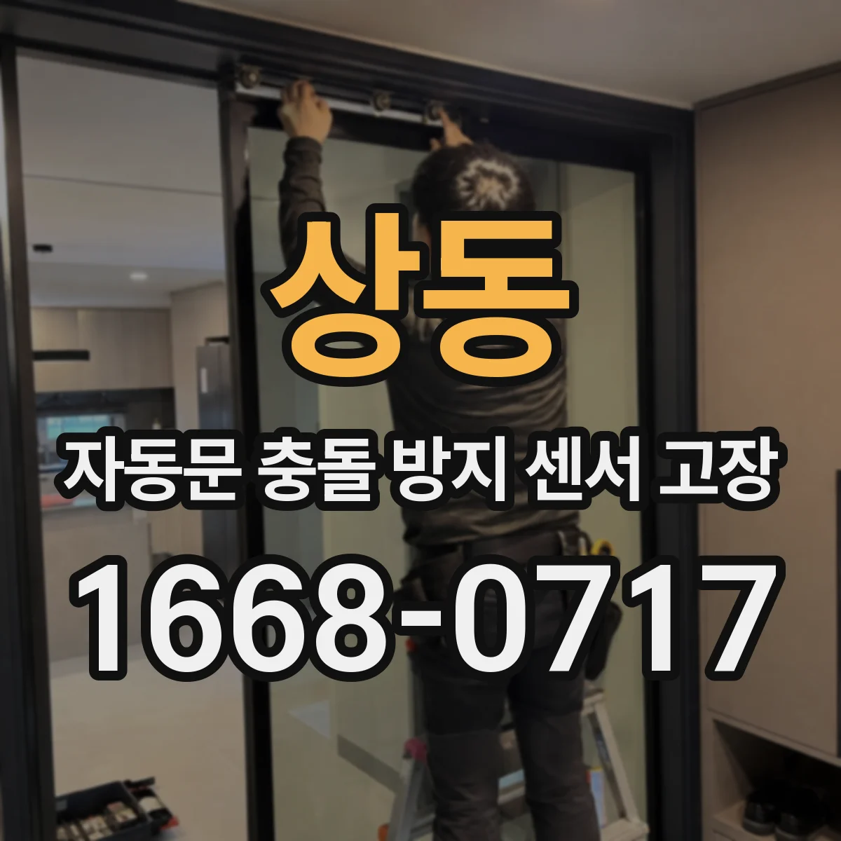 상동 자동문 충돌 방지 센서 고장