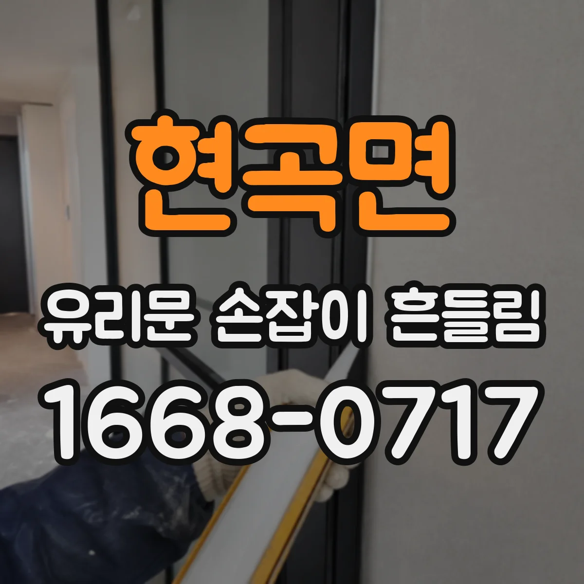 현곡면 유리문 손잡이 흔들림