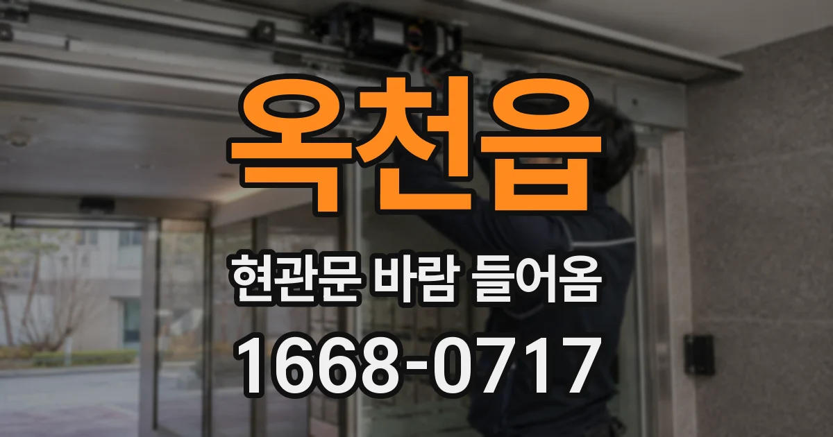 옥천읍 현관문 바람 들어옴