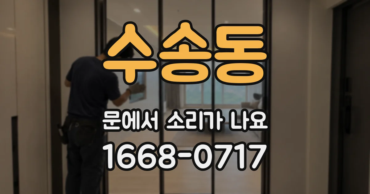수송동 문에서 소리가 나요