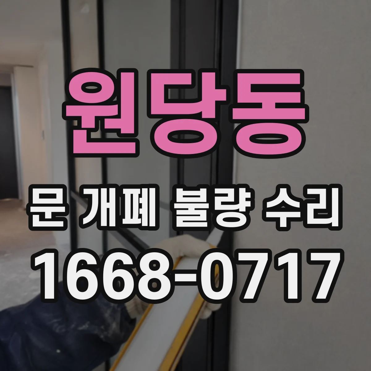 원당동 문 개폐 불량 수리
