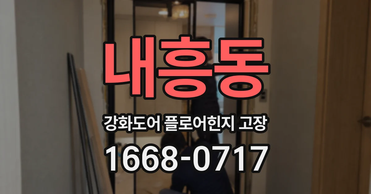 내흥동 강화도어 플로어힌지 고장