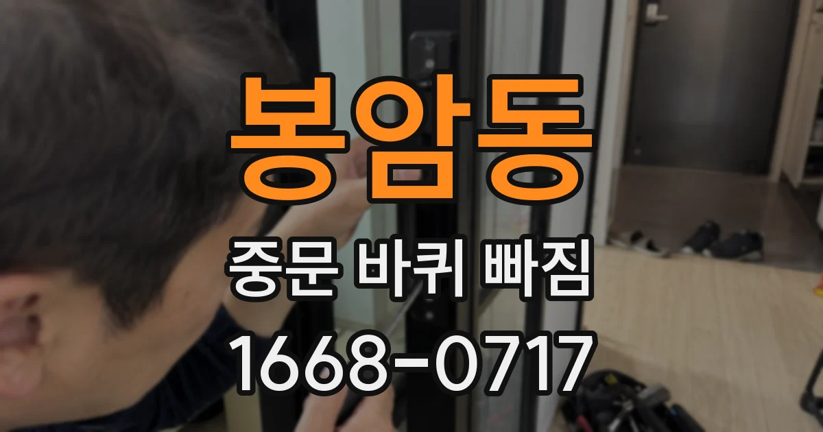봉암동 중문 바퀴 빠짐