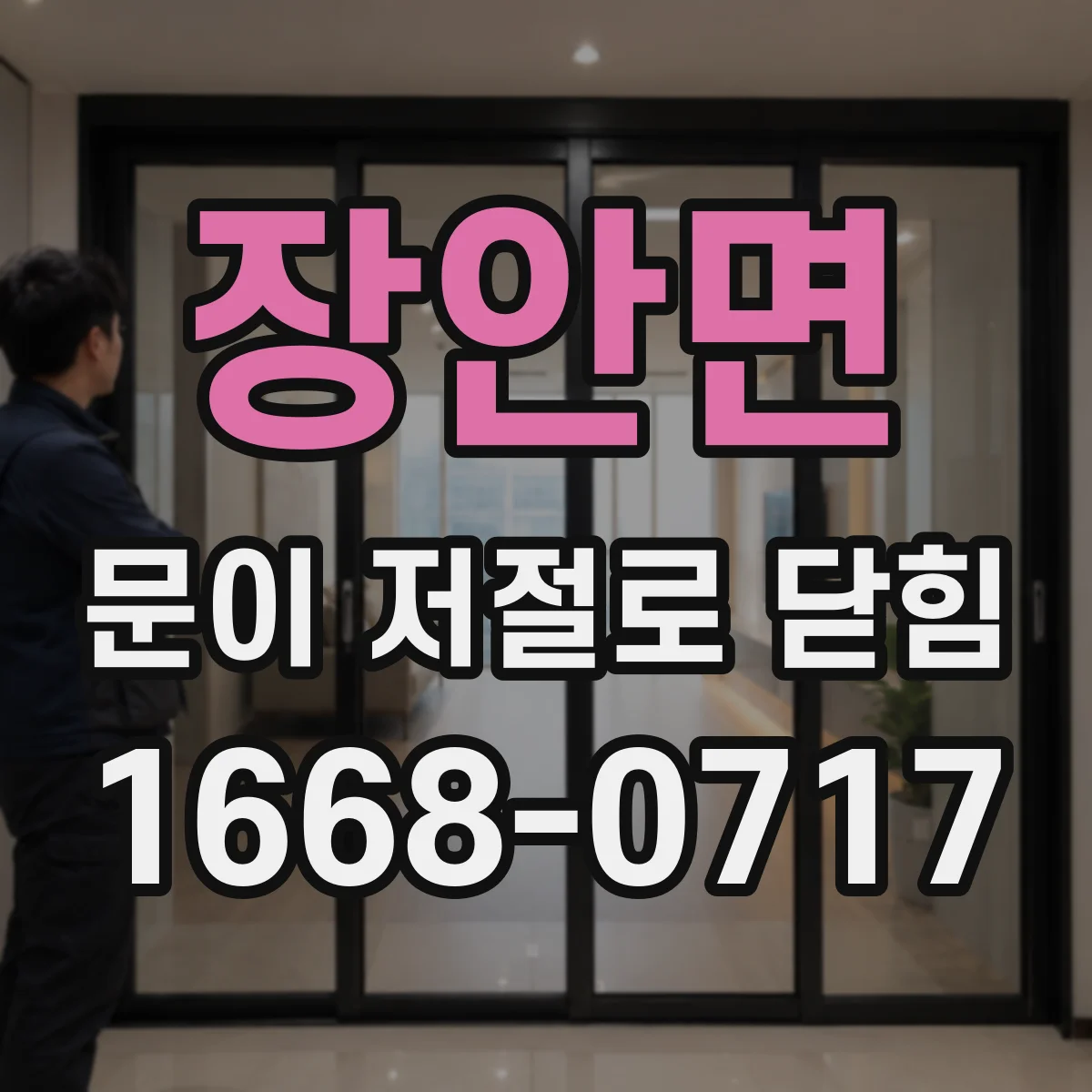 장안면 문이 저절로 닫힘