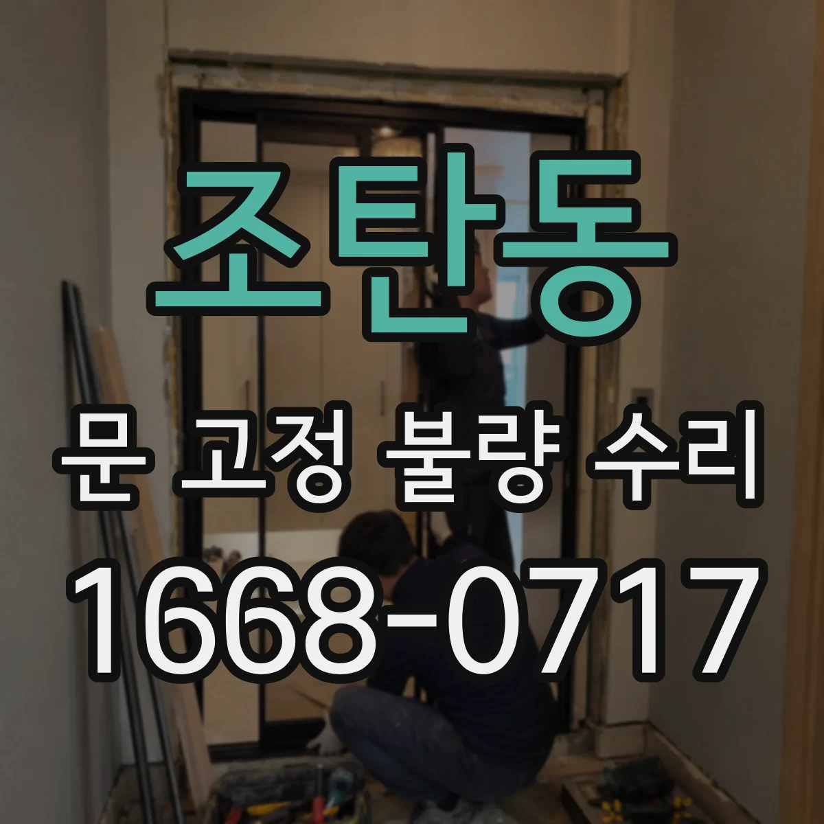 조탄동 문 고정 불량 수리
