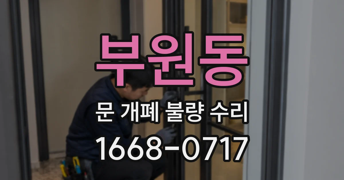 부원동 문 개폐 불량 수리