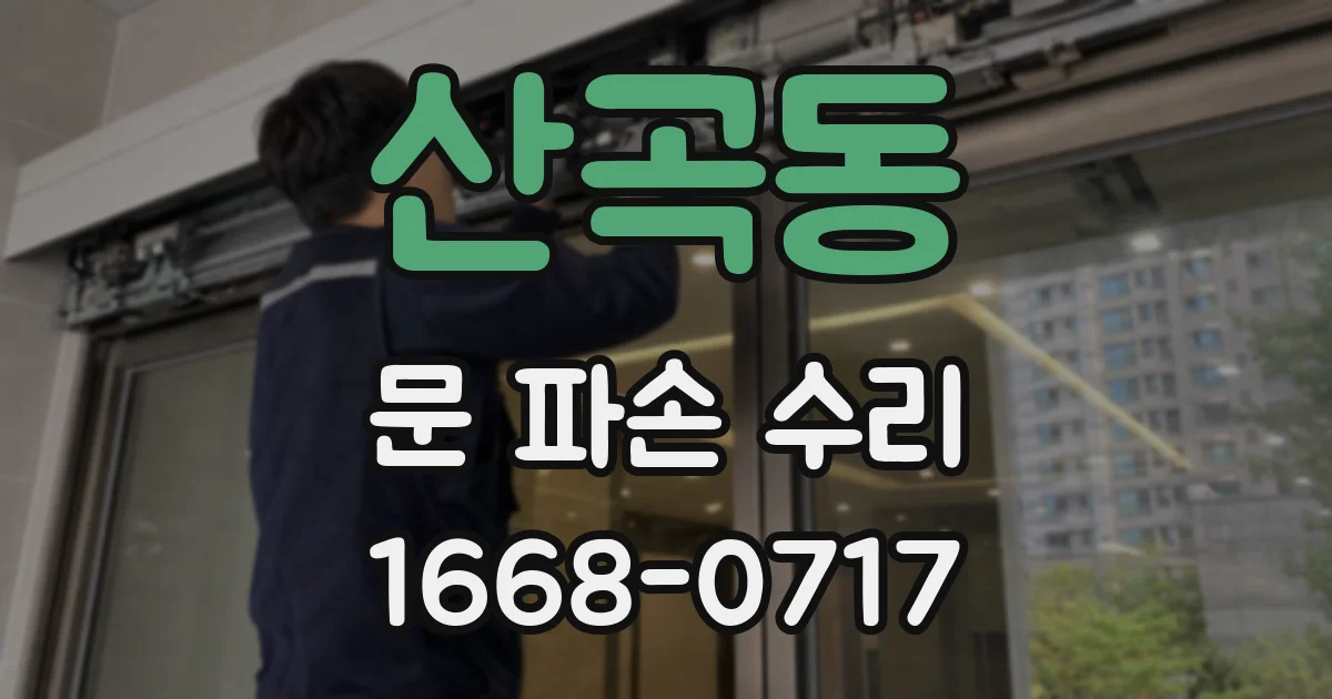 산곡동 문 파손 수리