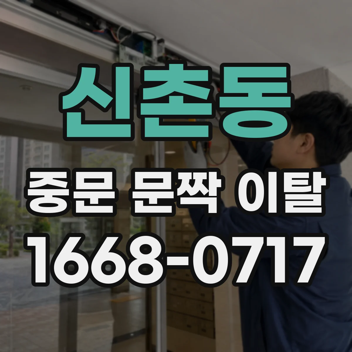 신촌동 중문 문짝 이탈