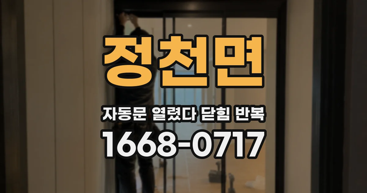 정천면 자동문 열렸다 닫힘 반복