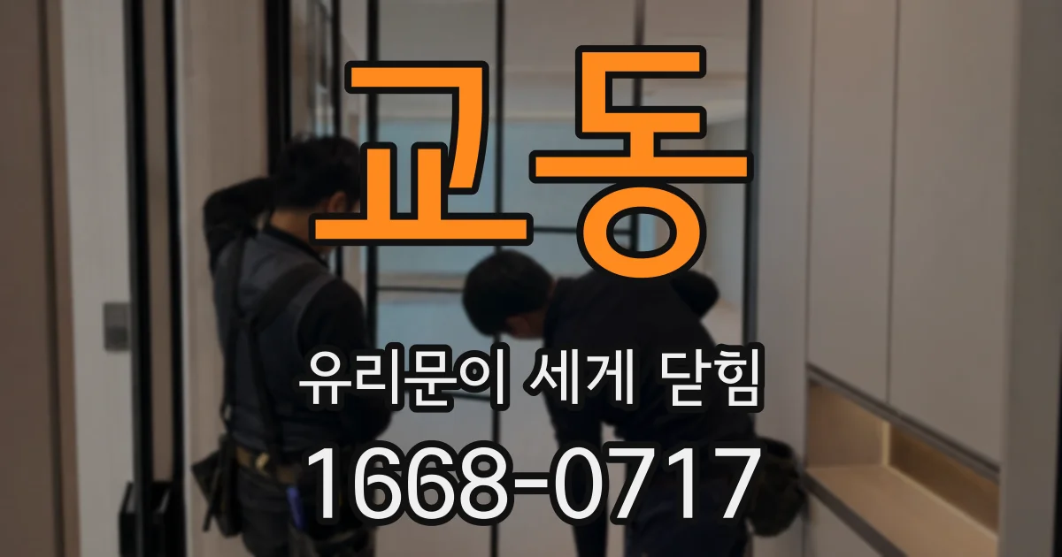 교동 유리문이 세게 닫힘