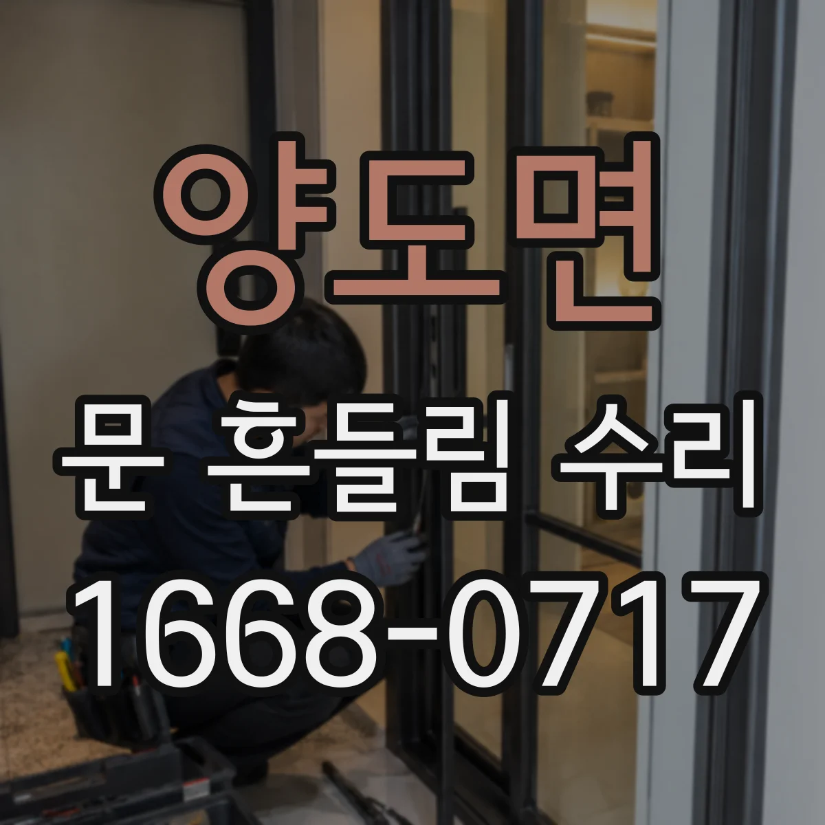 양도면 문 흔들림 수리