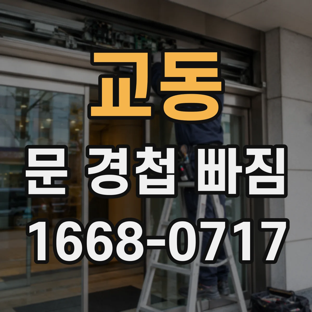 교동 문 경첩 빠짐