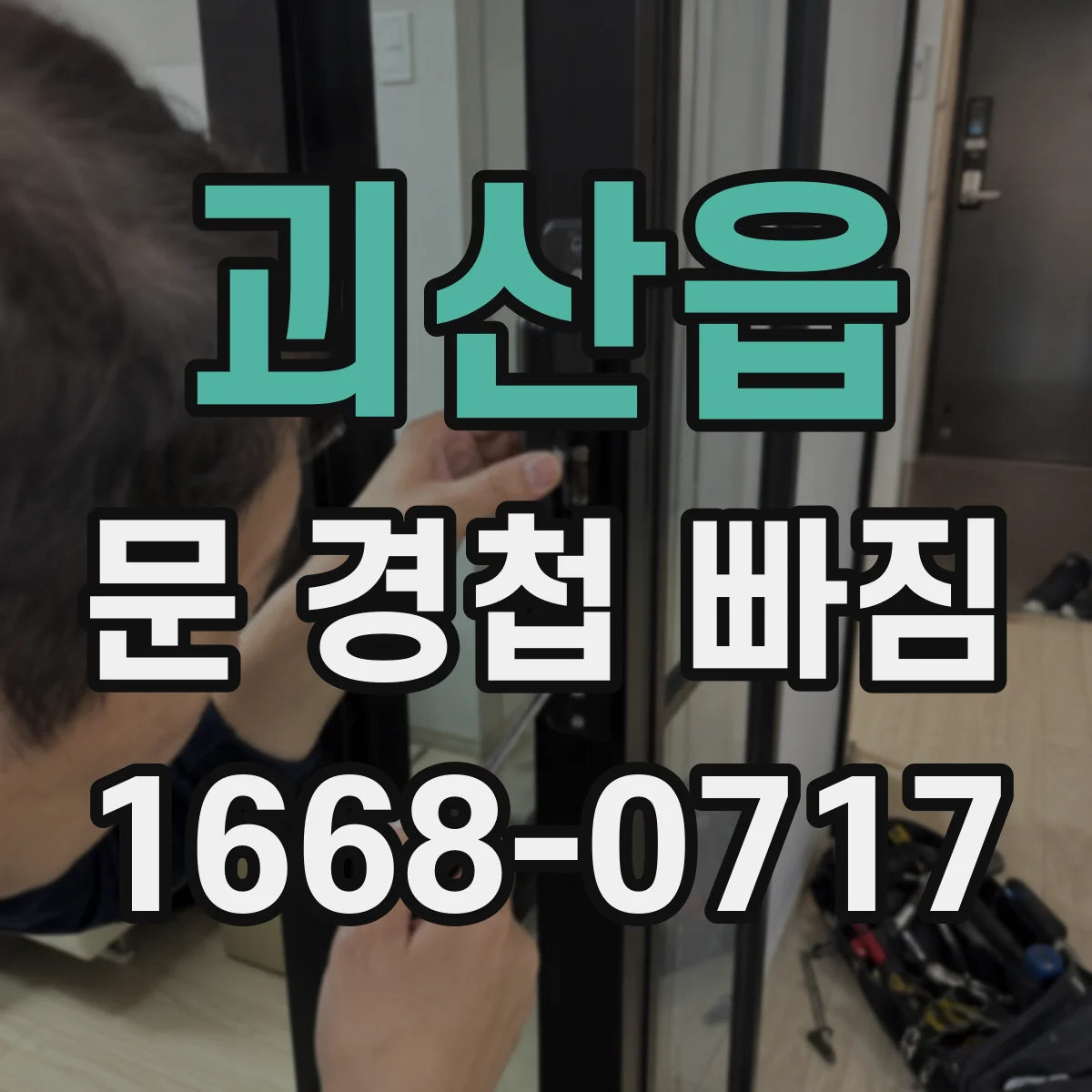 괴산읍 문 경첩 빠짐