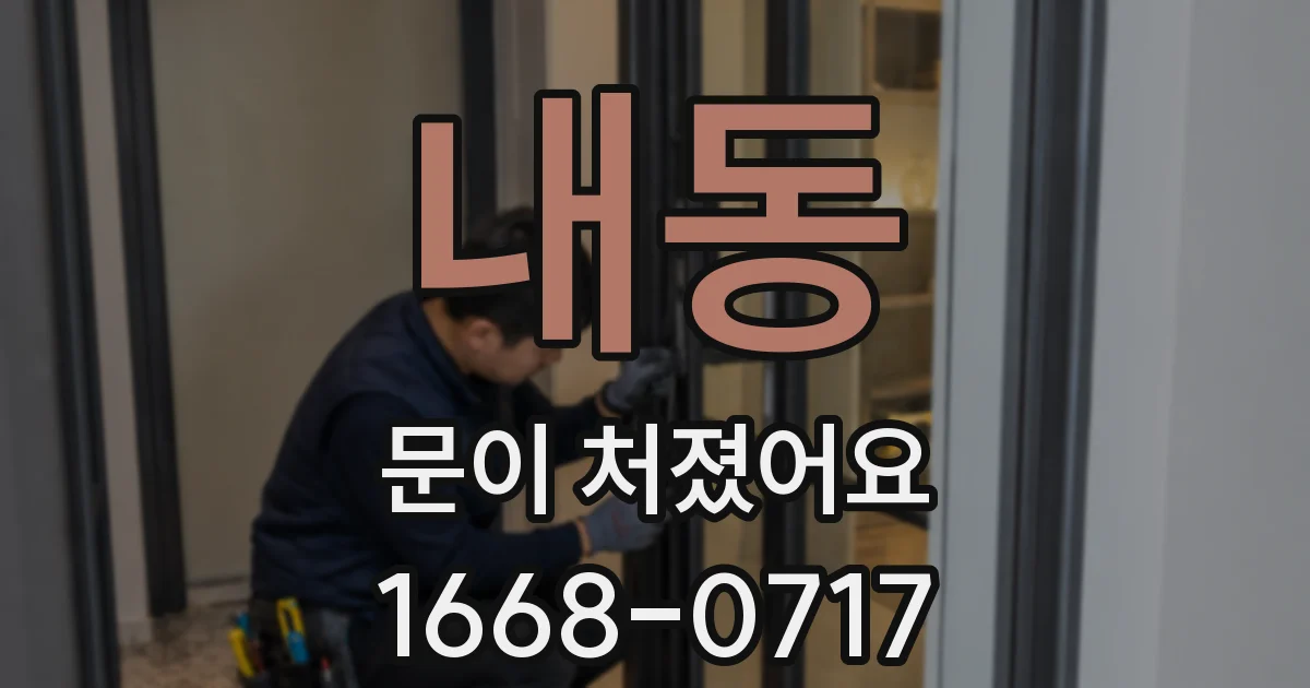 내동 문이 처졌어요