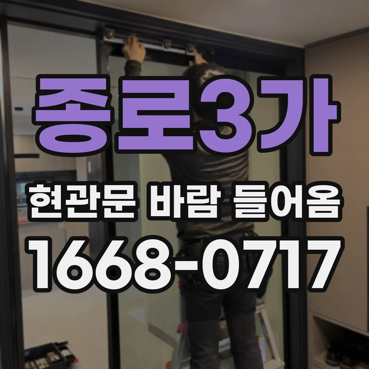 종로3가 현관문 바람 들어옴