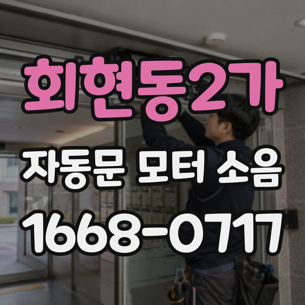 회현동2가 자동문 모터 소음