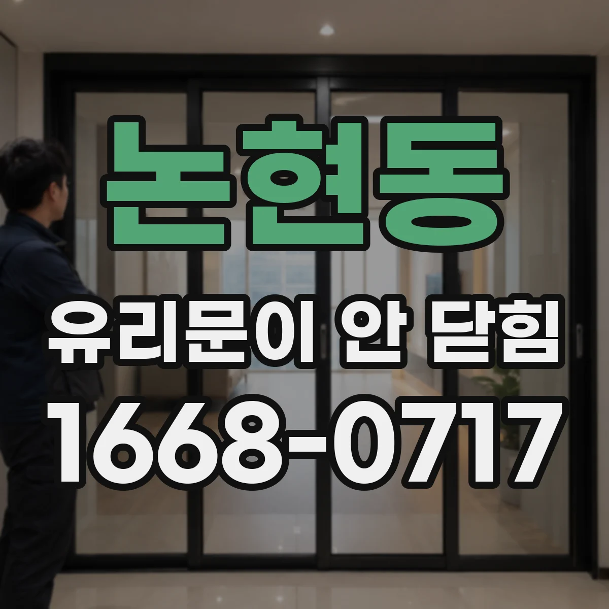 논현동 유리문이 안 닫힘