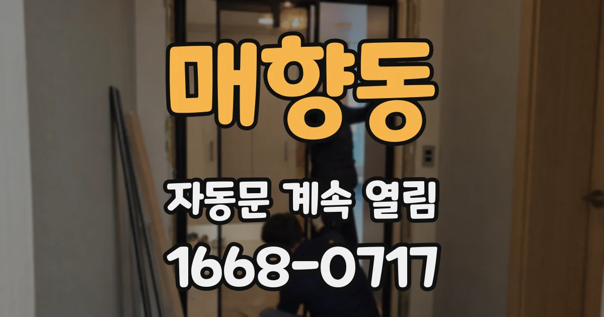 매향동 자동문 계속 열림