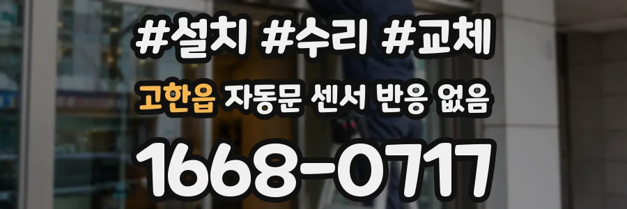 고한읍 자동문 센서 반응 없음