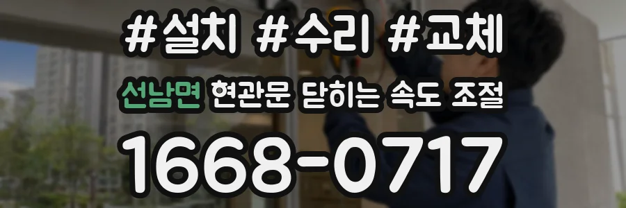 선남면 현관문 닫히는 속도 조절