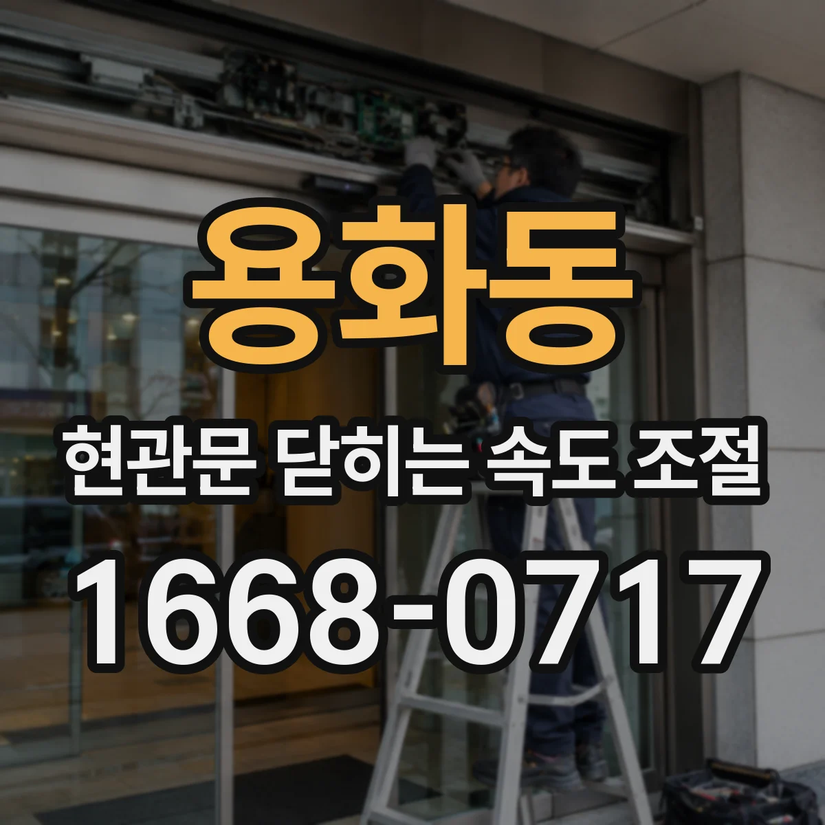 용화동 현관문 닫히는 속도 조절