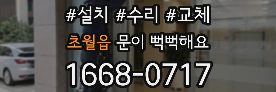 초월읍 문이 뻑뻑해요
