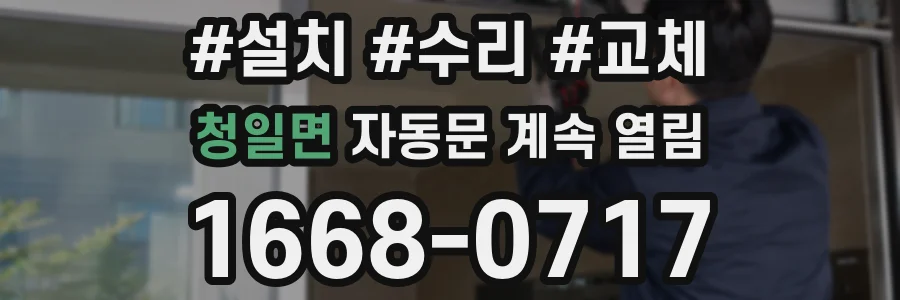 청일면 자동문 계속 열림
