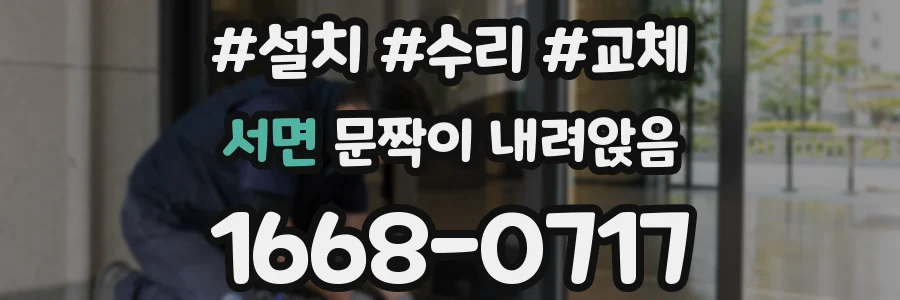 서면 문짝이 내려앉음