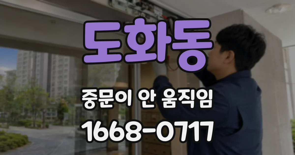 도화동 중문이 안 움직임