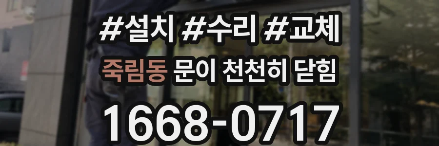 죽림동 문이 천천히 닫힘
