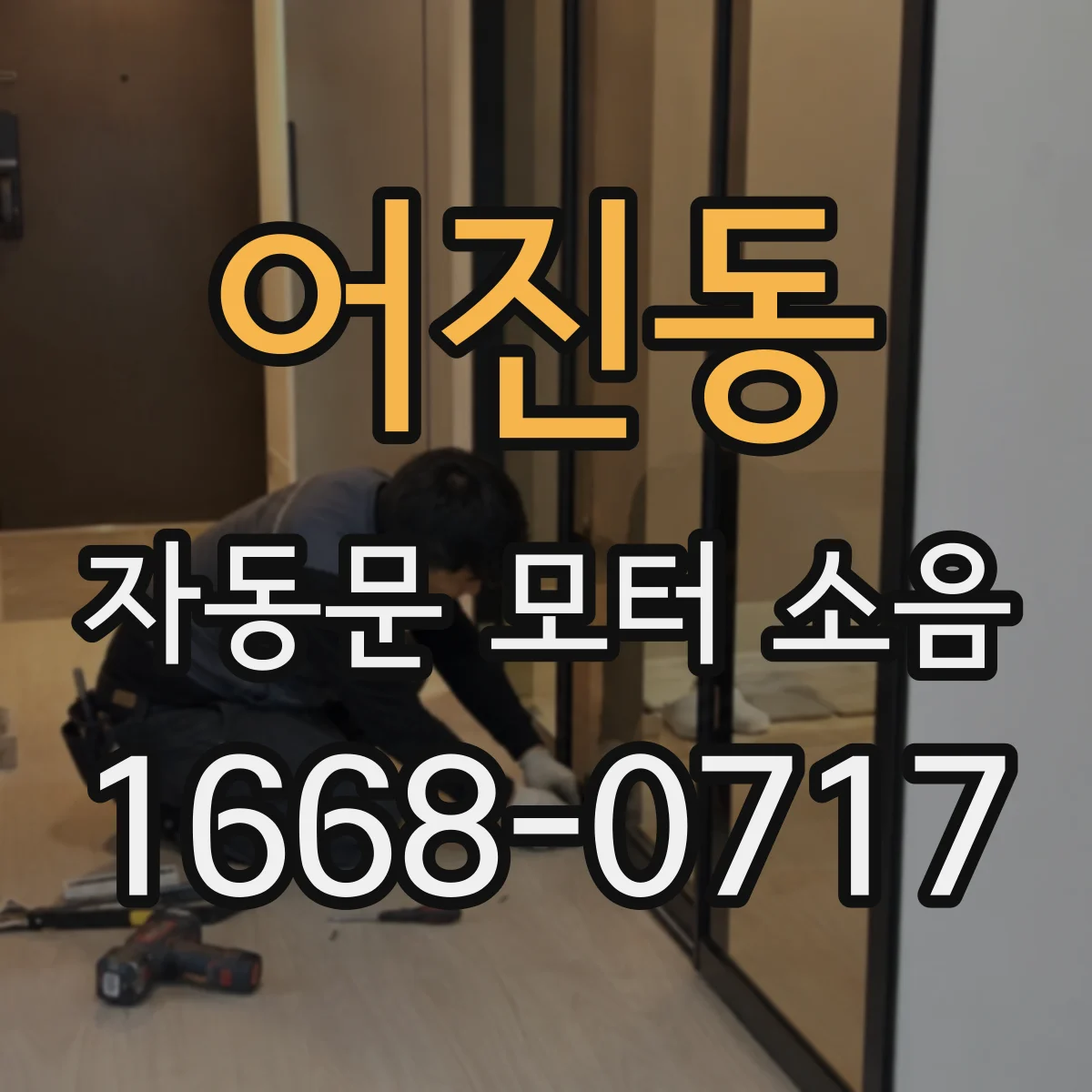 어진동 자동문 모터 소음