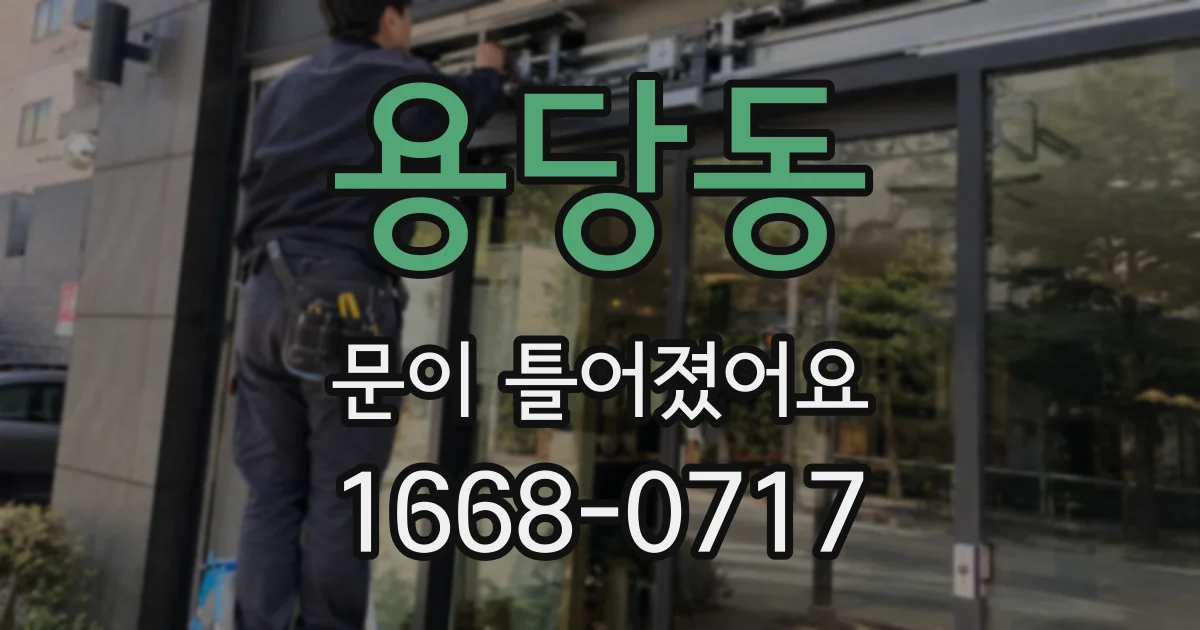 용당동 문이 틀어졌어요