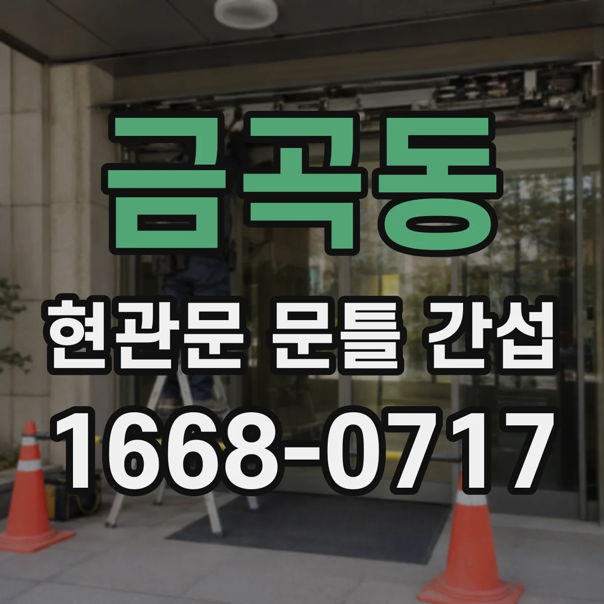 금곡동 현관문 문틀 간섭