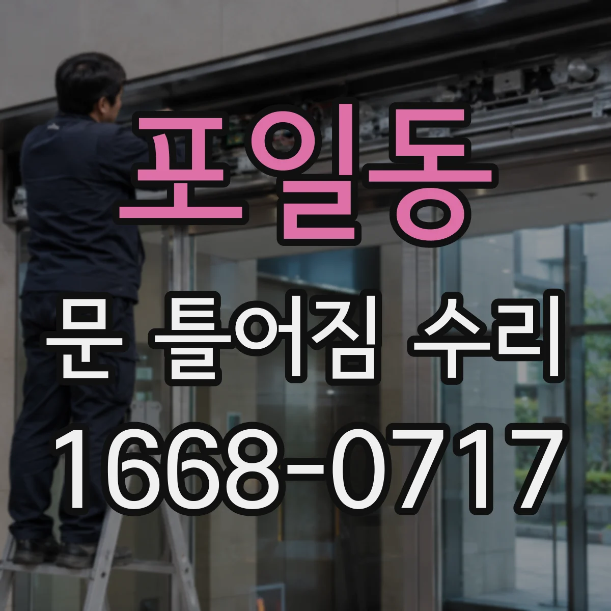 포일동 문 틀어짐 수리